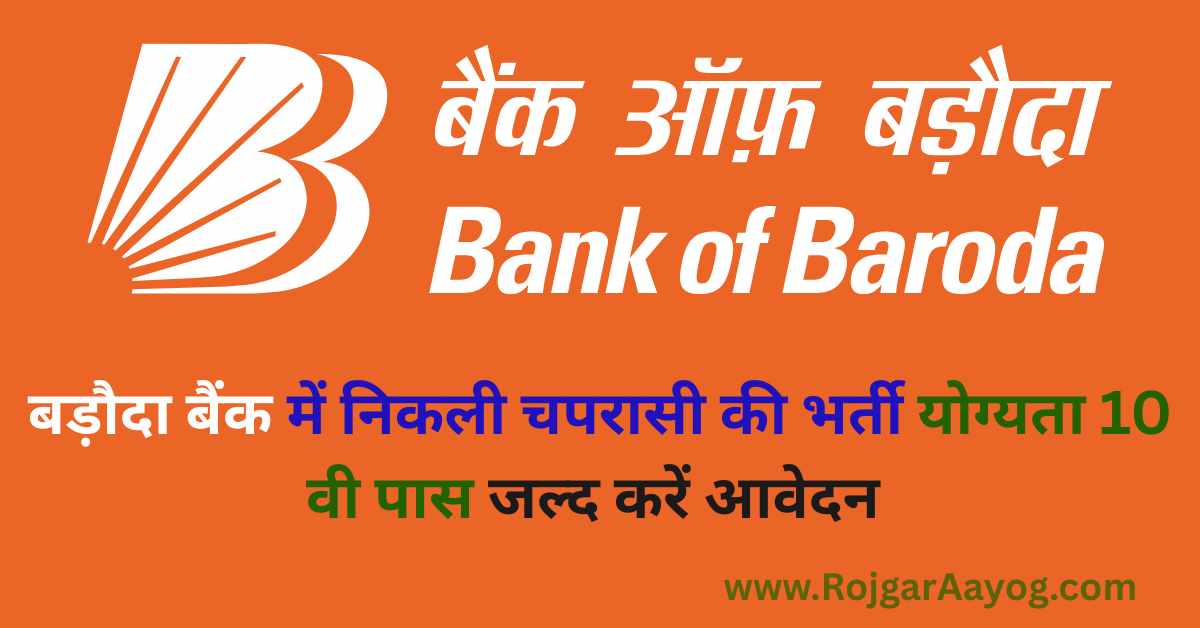 Bank of Baroda Office Assistant Peon Vacancy