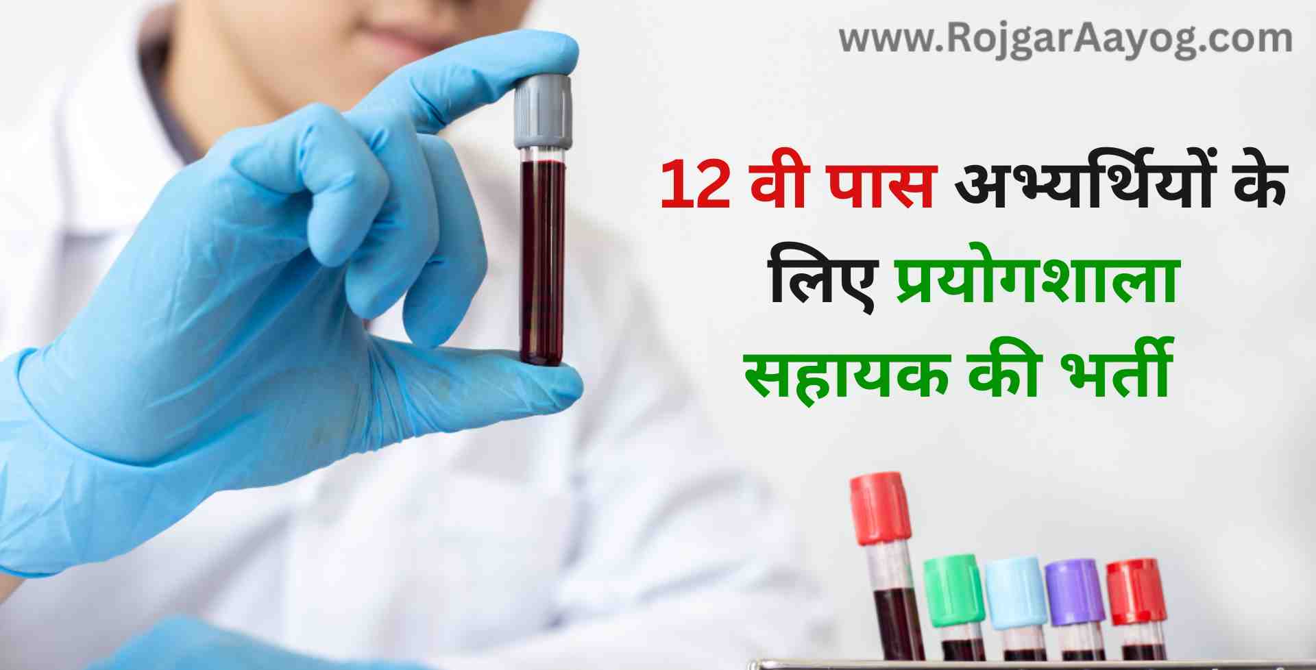 Bihar Laboratory Assistant Vacancy